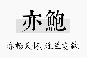 亦鲍名字的寓意及含义