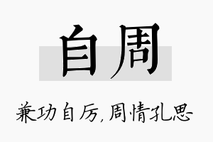 自周名字的寓意及含义