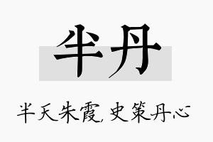 半丹名字的寓意及含义