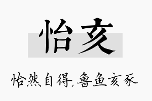 怡亥名字的寓意及含义