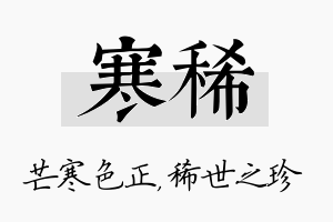 寒稀名字的寓意及含义