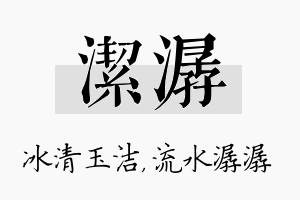 洁潺名字的寓意及含义