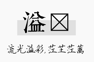 溢茳名字的寓意及含义