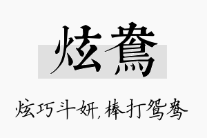 炫鸯名字的寓意及含义