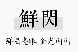 鲜闪名字的寓意及含义