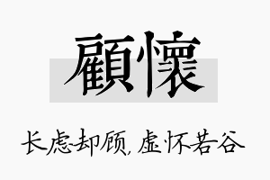 顾怀名字的寓意及含义