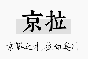 京拉名字的寓意及含义