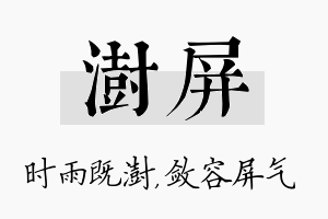 澍屏名字的寓意及含义