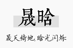 晟晗名字的寓意及含义