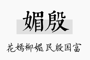 媚殷名字的寓意及含义