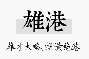 雄港名字的寓意及含义