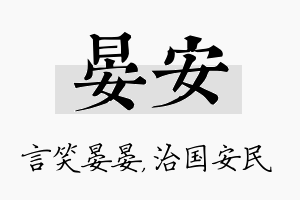 晏安名字的寓意及含义