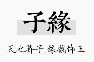 子缘名字的寓意及含义