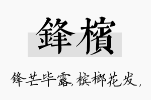 锋槟名字的寓意及含义