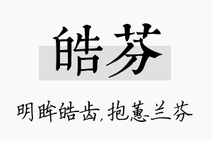 皓芬名字的寓意及含义