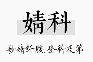 婧科名字的寓意及含义