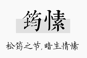 筠愫名字的寓意及含义