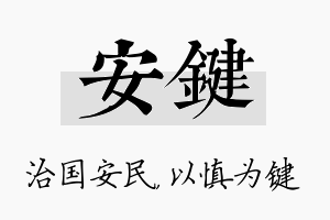 安键名字的寓意及含义