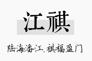 江祺名字的寓意及含义