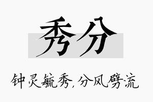 秀分名字的寓意及含义