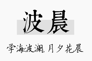 波晨名字的寓意及含义