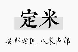 定米名字的寓意及含义