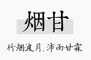 烟甘名字的寓意及含义