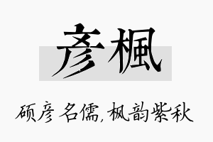 彦枫名字的寓意及含义