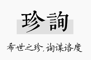 珍询名字的寓意及含义