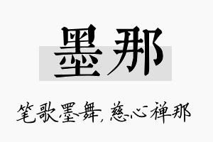 墨那名字的寓意及含义