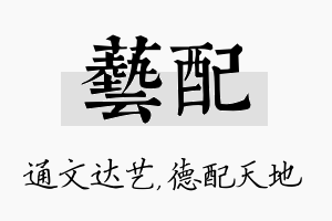 艺配名字的寓意及含义