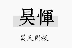 昊恽名字的寓意及含义