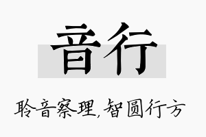 音行名字的寓意及含义