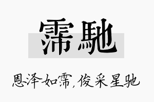 霈驰名字的寓意及含义