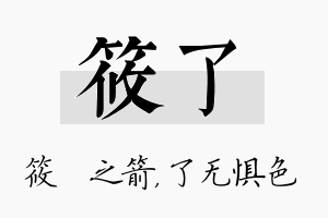 筱了名字的寓意及含义