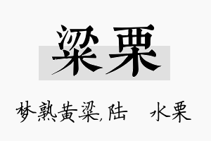 粱栗名字的寓意及含义