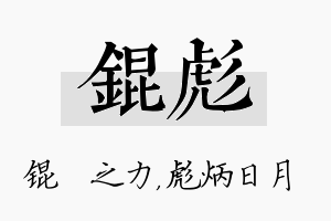 锟彪名字的寓意及含义