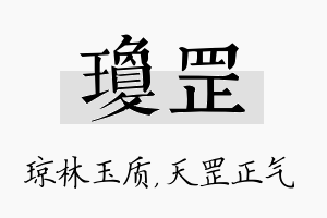 琼罡名字的寓意及含义