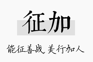 征加名字的寓意及含义