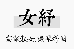 女纾名字的寓意及含义