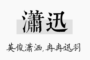 潇迅名字的寓意及含义