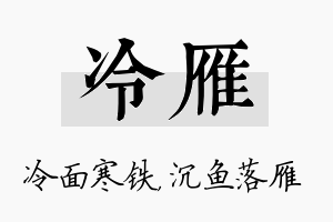 冷雁名字的寓意及含义