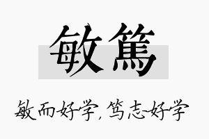 敏笃名字的寓意及含义