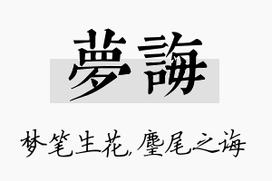 梦诲名字的寓意及含义