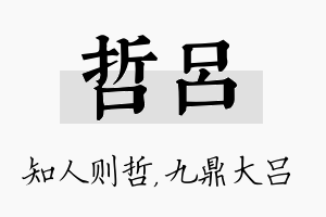 哲吕名字的寓意及含义