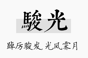 骏光名字的寓意及含义