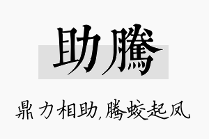 助腾名字的寓意及含义