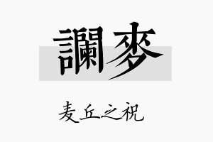 谰麦名字的寓意及含义