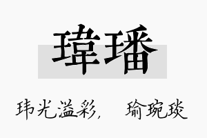 玮璠名字的寓意及含义