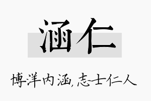 涵仁名字的寓意及含义